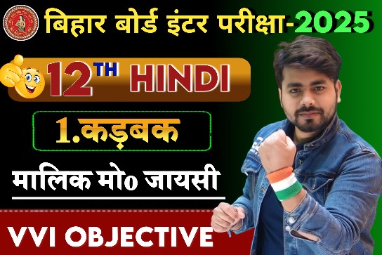 Class 12th Hindi Karbak Objective Question 2025