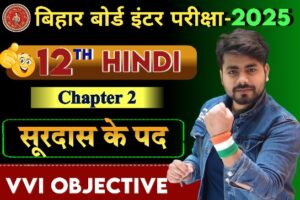 Class 12th Hindi Surdas Objective Question 2025