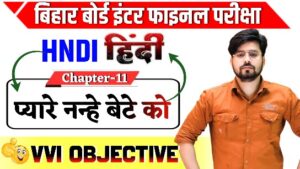 Class 12th Hindi Pyare Nanhe Bete Ko Objective Question 2025