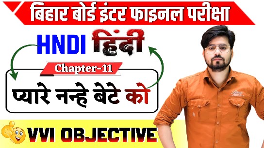 Class 12th Hindi Pyare Nanhe Bete Ko Objective Question 2025