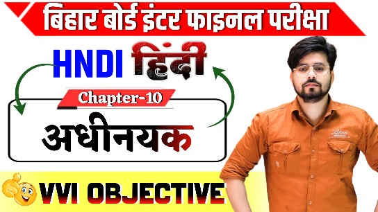 Class12th Hindi Adhinayak Objective Question 2025