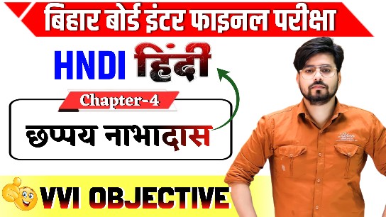 Class 12th Hindi Chhappay Objective Question 2025