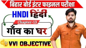 Class 12th Hindi Gaon Ka Ghar Objective Question 2025