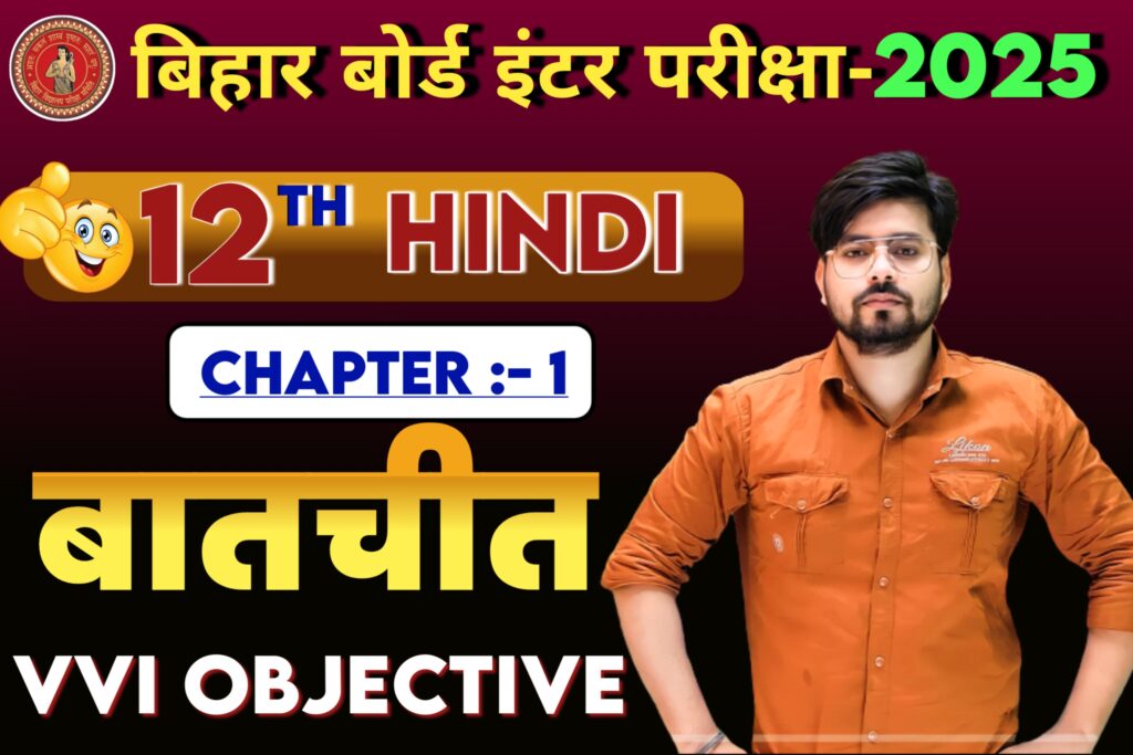 Class 12th Hindi Batchit Objective Question 2025 Class 12th Hindi