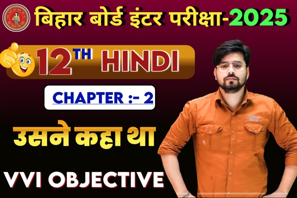 Usne Kaha Tha Class 12th Hindi Objective Question 2025