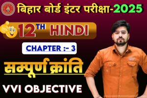 Sampurn Kranti Objective Questions 12th Hindi