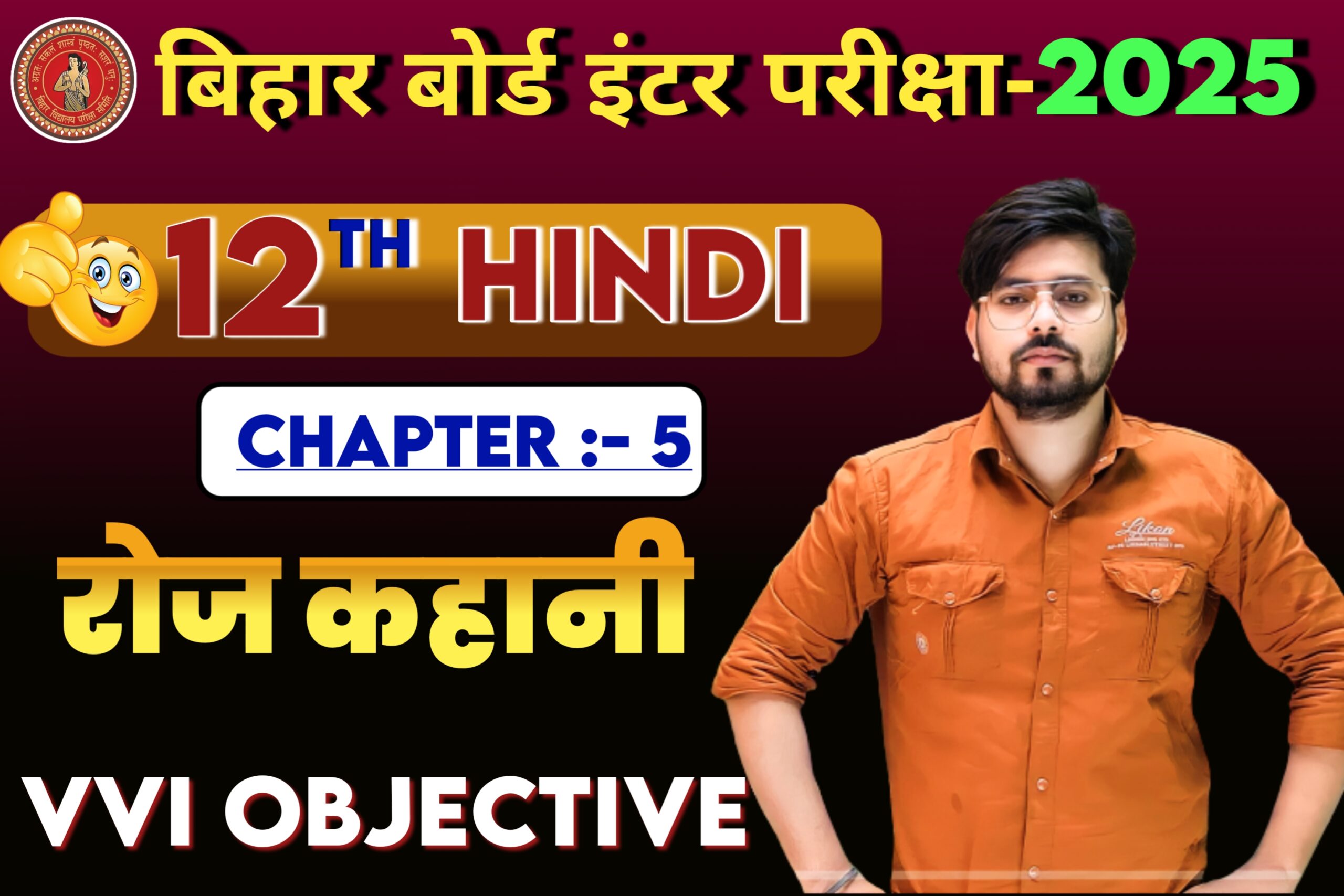 Class 12th Hindi Roj Objective Question 2025