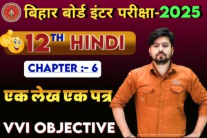 Class 12th Hindi ek lekh or patr Objective Question 2025