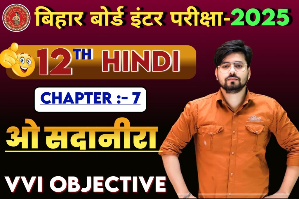 Class 12th Hindi O Sadaneera Objective Question 2025