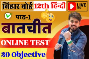 Class 12th Hindi Chapter 1 Online Test