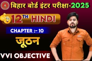 Class 12th Hindi Juthan Objective Question 2025