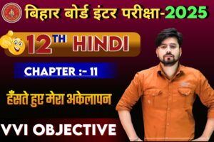 Class 12th Hindi Hanste Huee Mera Akelapan Objective Question 2025