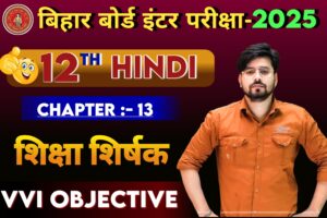 Class 12th Hindi Shiksha Objective Question 2025