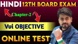 Classs 12th Hindi Chapter 2 Objective Online Test Questions