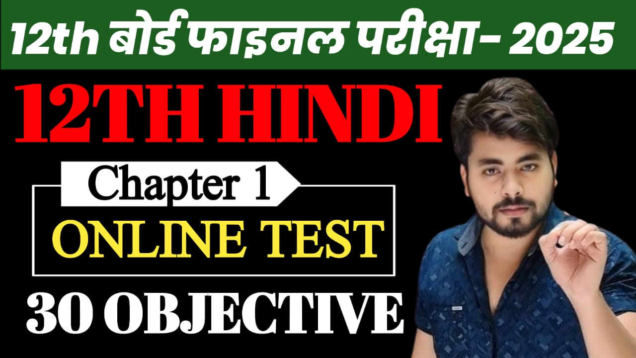 Class 12th Hindi Chapter 1 Objective Question