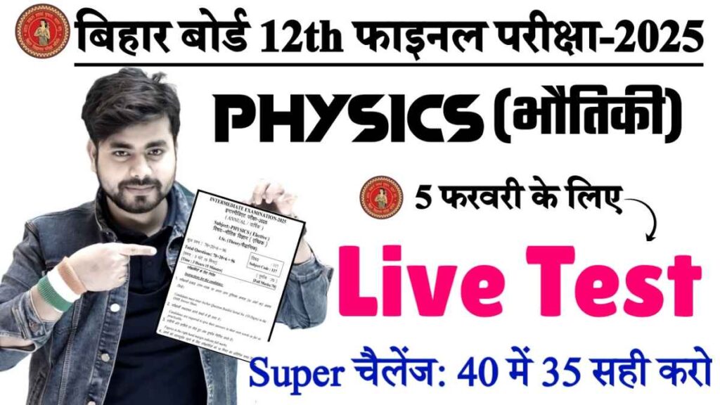 12th Physics Online Test in Hindi 2025